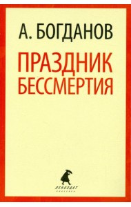 Праздник бессмертия