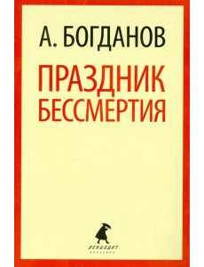 Праздник бессмертия