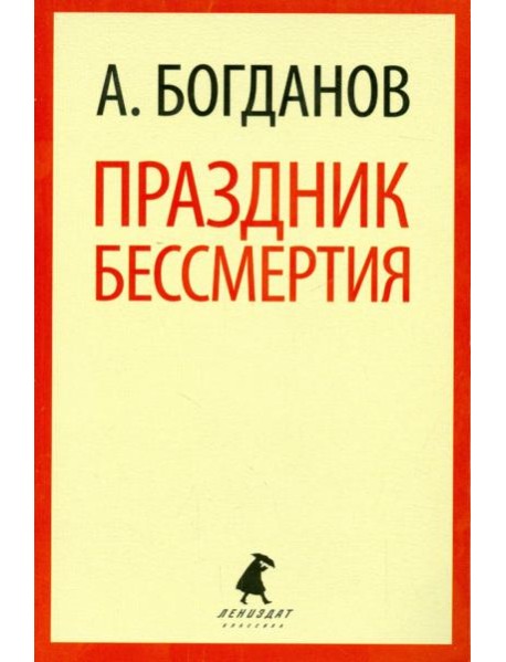 Праздник бессмертия