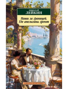 Наши за границей. Где апельсины зреют