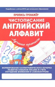 Чистописание. Английский алфавит. ФГОС