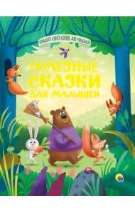 БОЛЬШАЯ КНИГА СКАЗОК ДЛЯ МАЛЫШЕЙ. ПОЛЕЗНЫЕ СКАЗКИ ДЛЯ МАЛЫШЕЙ