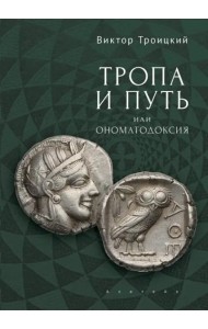 Тропа и Путь, или Ономатодоксия