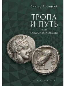 Тропа и Путь, или Ономатодоксия Тропа и Путь, или Ономатодоксия