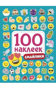 100 НАКЛЕЕК. СМАЙЛИКИ