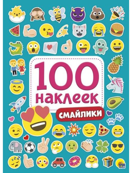 100 НАКЛЕЕК. СМАЙЛИКИ