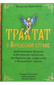 Трактат о Волшебной стране Исмаэля Мериндоля, доп. др. известными трудами