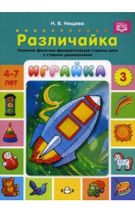 Играйка. Различайка. Вып. 3. Развитие фонетико-фонематической стороны речи у старших дошкольников. 4-7 лет