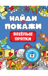 БРОШЮРА. НАЙДИ И ПОКАЖИ. ВЕСЁЛЫЕ ПРЯТКИ