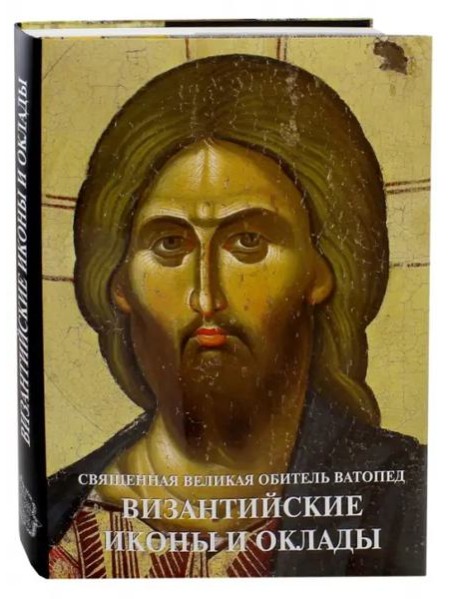 Византийские иконы и оклады