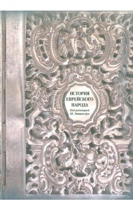 История еврейского народа
