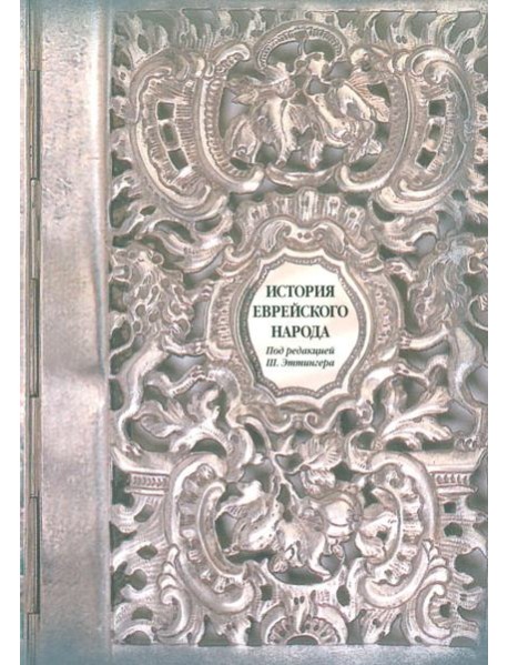 История еврейского народа