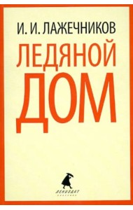 Ледяной дом