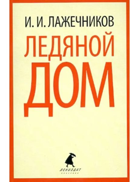 Ледяной дом