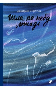 Шла по небу лошадь