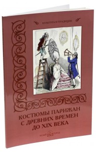 Костюмы парижан с древних времен до XIX века