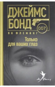 Только для ваших глаз