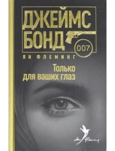 Только для ваших глаз Только для ваших глаз