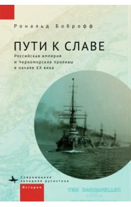 Пути к славе.Российская империя и Черноморские проливы в начале ХХ века