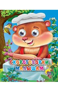 Скороговорки малышам