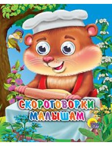 Скороговорки малышам