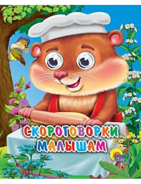 Скороговорки малышам