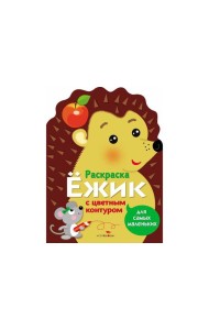 Раскраска для самых маленьких. Ёжик