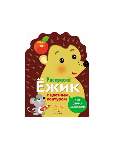 Раскраска для самых маленьких. Ёжик