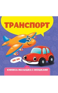 КНИЖКА-МАЛЫШКА С ОКОШКАМИ. Транспорт
