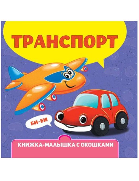 КНИЖКА-МАЛЫШКА С ОКОШКАМИ. Транспорт