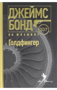 Голдфингер