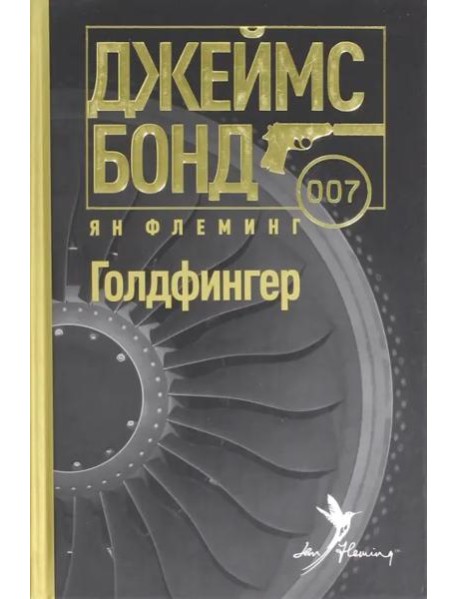 Голдфингер