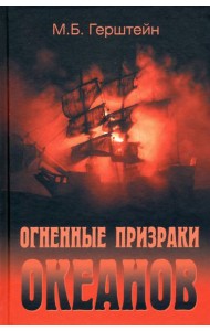 Огненные призраки океанов