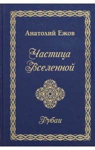 Частица Вселенной. Рубаи