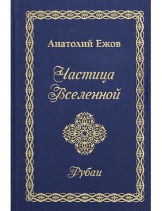 Частица Вселенной. Рубаи