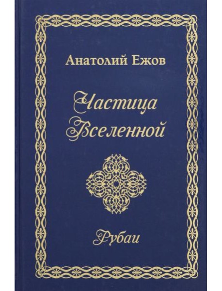 Частица Вселенной. Рубаи