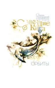 Созвездие Кита. Орбиты