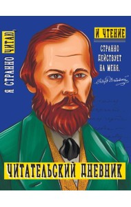 ЧИТАТЕЛЬСКИЙ ДНЕВНИК. ДОСТОЕВСКИЙ