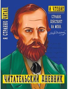 ЧИТАТЕЛЬСКИЙ ДНЕВНИК. ДОСТОЕВСКИЙ ЧИТАТЕЛЬСКИЙ ДНЕВНИК. ДОСТОЕВСКИЙ