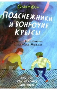 Подснежники и вонючие крысы