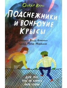 Подснежники и вонючие крысы Подснежники и вонючие крысы