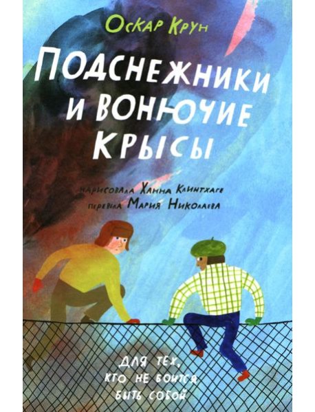 Подснежники и вонючие крысы