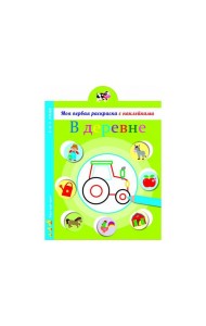 Моя первая раскраска с наклейками. В деревне