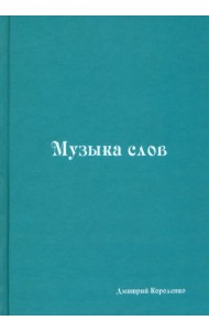 Музыка слов. Книга стихов