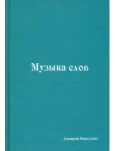 Музыка слов. Книга стихов