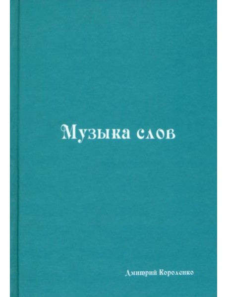 Музыка слов. Книга стихов