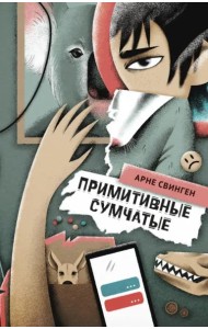 Примитивные сумчатые