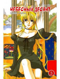 Небесный десант. Том 3 Небесный десант. Том 3