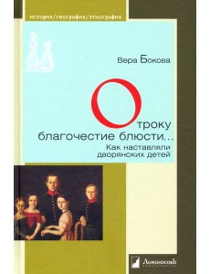 Отроку благочестие блюсти...