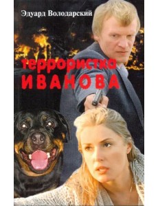 Террористка Иванова Террористка Иванова